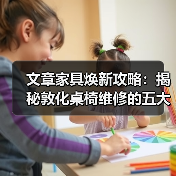 文章家具焕新攻略：揭秘敦化桌椅维修的五大秘诀（图2）