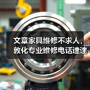 文章家具维修不求人，敦化专业维修电话速速查（图4）
