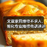 文章家具维修不求人，敦化专业维修电话速速查（图1）