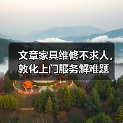 文章家具维修不求人,敦化上门服务解难题(图4) 文章家具维修不求人,敦化上门服务解难题(图4)