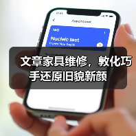 文章家具维修，敦化巧手还原旧貌新颜（图2）
