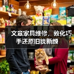 文章家具维修，敦化巧手还原旧貌新颜（图4）