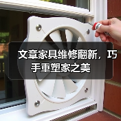 文章家具维修翻新,巧手重塑家之美(图3) 文章家具维修翻新,巧手重塑家之美(图3)