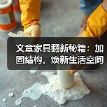 文章家具翻新秘籍:加固结构,焕新生活空间(图3) 文章家具翻新秘籍:加固结构,焕新生活空间(图3)