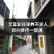 文章家具保养不求人,绍兴维修一键通(图3) 文章家具保养不求人,绍兴维修一键通(图3)