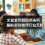 文章家具翻新新商机：揭秘家具维修行业无限潜力（图3）