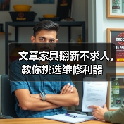 文章家具翻新不求人,教你挑选维修利器(图3) 文章家具翻新不求人,教你挑选维修利器(图3)