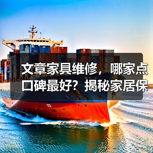 文章家具维修，哪家点口碑最好？揭秘家居保养小窍门（图4）