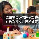 文章家具维修选材攻略:告别头疼,轻松修复家居之美(图2) 文章家具维修选材攻略:告别头疼,轻松修复家居之美(图2)