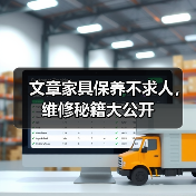 文章家具保养不求人,维修秘籍大公开(图4) 文章家具保养不求人,维修秘籍大公开(图4)