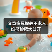 文章家具保养不求人,维修秘籍大公开(图3) 文章家具保养不求人,维修秘籍大公开(图3)