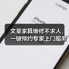 文章家具维修不求人,一键预约专家上门服务(图4) 文章家具维修不求人,一键预约专家上门服务(图4)
