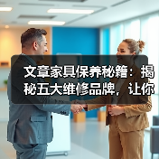 文章家具保养秘籍：揭秘五大维修品牌，让你的家焕然一新（图4）