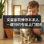 文章家具维修不求人,一键预约专家上门服务(图1) 文章家具维修不求人,一键预约专家上门服务(图1)