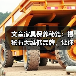 文章家具保养秘籍：揭秘五大维修品牌，让你的家焕然一新（图2）