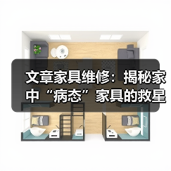 文章家具维修：揭秘家中“病态”家具的救星服务（图2）