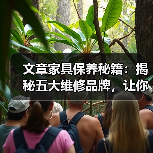 文章家具保养秘籍：揭秘五大维修品牌，让你的家焕然一新（图1）