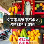 文章家具维修不求人,选购材料全攻略(图2) 文章家具维修不求人,选购材料全攻略(图2)