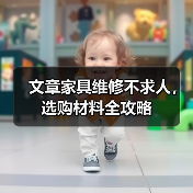 文章家具维修不求人,选购材料全攻略(图3) 文章家具维修不求人,选购材料全攻略(图3)