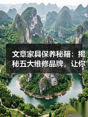 文章家具保养秘籍：揭秘五大维修品牌，让你的家焕然一新（图3）