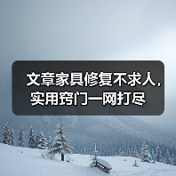 文章家具修复不求人，实用窍门一网打尽（图4）