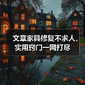 文章家具修复不求人，实用窍门一网打尽（图3）