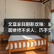 文章家具翻新攻略：家居维修不求人，巧手变身家具专家（图1）