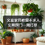 文章家具修复不求人，实用窍门一网打尽（图2）