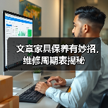 文章家具保养有妙招，维修周期表揭秘（图1）