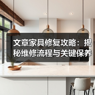 文章家具修复攻略：揭秘维修流程与关键保养技巧（图4）
