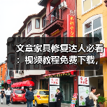 文章家具修复达人必看:视频教程免费下载,轻松学会家居保养秘籍(图4) 文章家具修复达人必看:视频教程免费下载,轻松学会家居保养秘籍(图4)