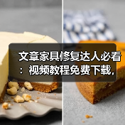 文章家具修复达人必看:视频教程免费下载,轻松学会家居保养秘籍(图1) 文章家具修复达人必看:视频教程免费下载,轻松学会家居保养秘籍(图1)