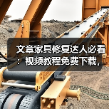 文章家具修复达人必看:视频教程免费下载,轻松学会家居保养秘籍(图3) 文章家具修复达人必看:视频教程免费下载,轻松学会家居保养秘籍(图3)
