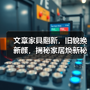 文章家具翻新,旧貌换新颜,揭秘家居焕新秘籍(图4) 文章家具翻新,旧貌换新颜,揭秘家居焕新秘籍(图4)