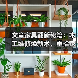 文章家具翻新秘籍:木工维修焕新术,重拾家居魅力(图1) 文章家具翻新秘籍:木工维修焕新术,重拾家居魅力(图1)