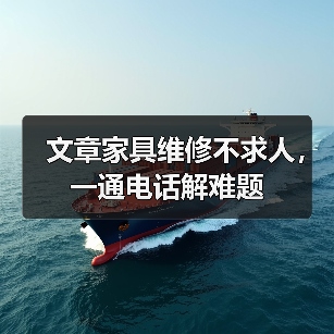 文章家具维修不求人，一通电话解难题（图1）