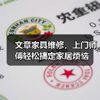 文章家具维修,上门师傅轻松搞定家居烦恼(图2) 文章家具维修,上门师傅轻松搞定家居烦恼(图2)