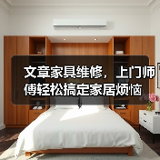文章家具维修,上门师傅轻松搞定家居烦恼(图4) 文章家具维修,上门师傅轻松搞定家居烦恼(图4)