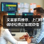 文章家具维修,上门师傅轻松搞定家居烦恼(图3) 文章家具维修,上门师傅轻松搞定家居烦恼(图3)