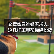 文章家具维修不求人,这几样工具帮你轻松搞定!(图3) 文章家具维修不求人,这几样工具帮你轻松搞定!(图3)