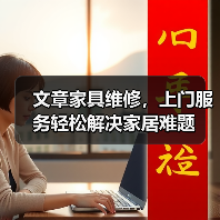 文章家具维修,上门服务轻松解决家居难题(图3) 文章家具维修,上门服务轻松解决家居难题(图3)