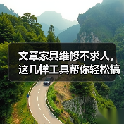 文章家具维修不求人,这几样工具帮你轻松搞定!(图2) 文章家具维修不求人,这几样工具帮你轻松搞定!(图2)
