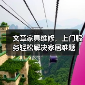 文章家具维修,上门服务轻松解决家居难题(图2) 文章家具维修,上门服务轻松解决家居难题(图2)