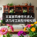 文章家具维修不求人,这几样工具帮你轻松搞定!(图4) 文章家具维修不求人,这几样工具帮你轻松搞定!(图4)