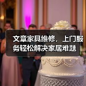 文章家具维修,上门服务轻松解决家居难题(图4) 文章家具维修,上门服务轻松解决家居难题(图4)