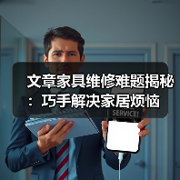 文章家具维修难题揭秘:巧手解决家居烦恼(图4) 文章家具维修难题揭秘:巧手解决家居烦恼(图4)