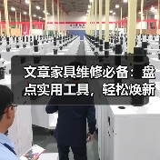 文章家具维修必备：盘点实用工具，轻松焕新家居生活（图2）