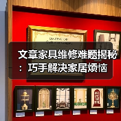 文章家具维修难题揭秘:巧手解决家居烦恼(图1) 文章家具维修难题揭秘:巧手解决家居烦恼(图1)