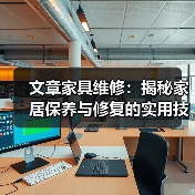 文章家具维修:揭秘家居保养与修复的实用技巧(图3) 文章家具维修:揭秘家居保养与修复的实用技巧(图3)