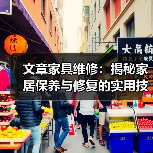 文章家具维修:揭秘家居保养与修复的实用技巧(图2) 文章家具维修:揭秘家居保养与修复的实用技巧(图2)